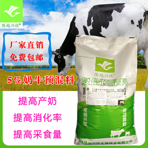 5%奶牛产奶多饲料,奶牛预混料提高产奶量泌乳量黑白花奶牛饲料隆越兴牧预混料