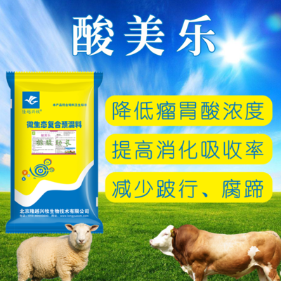 育肥牛羊排酸助长饲料添加剂 减少酸中毒腐蹄瘸腿 隆越兴牧酸美乐